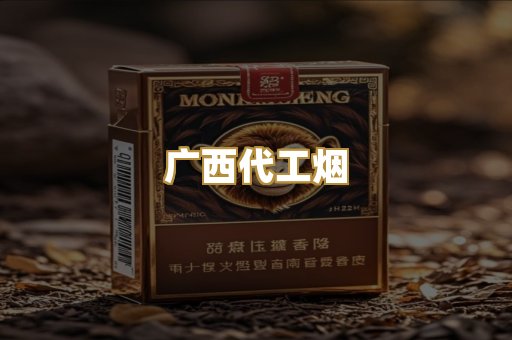 广西代工烟