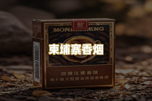 柬埔寨香烟