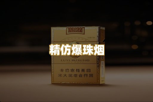 精仿爆珠烟
